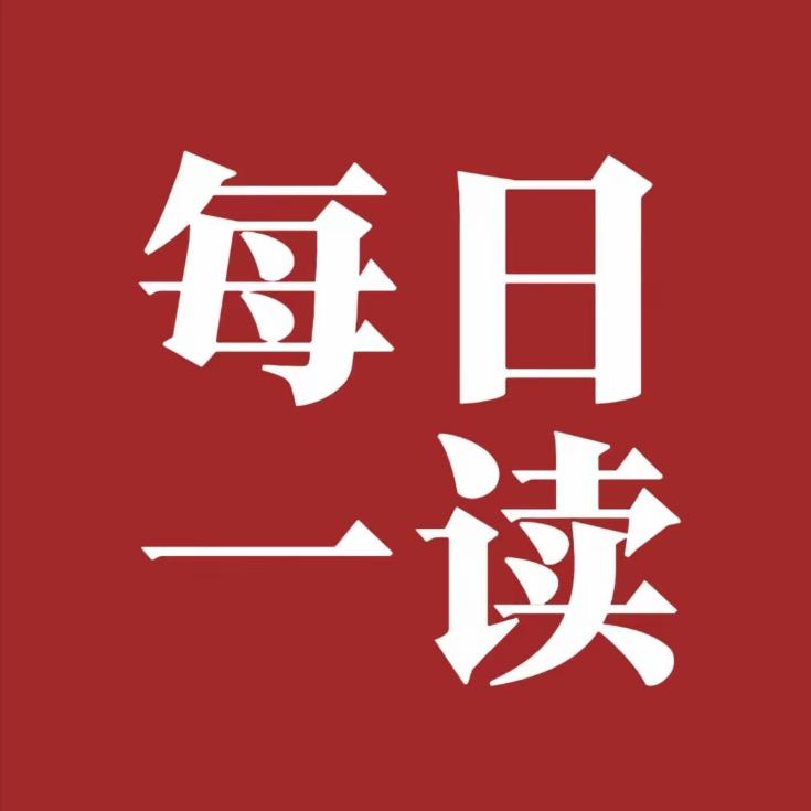 每日一读