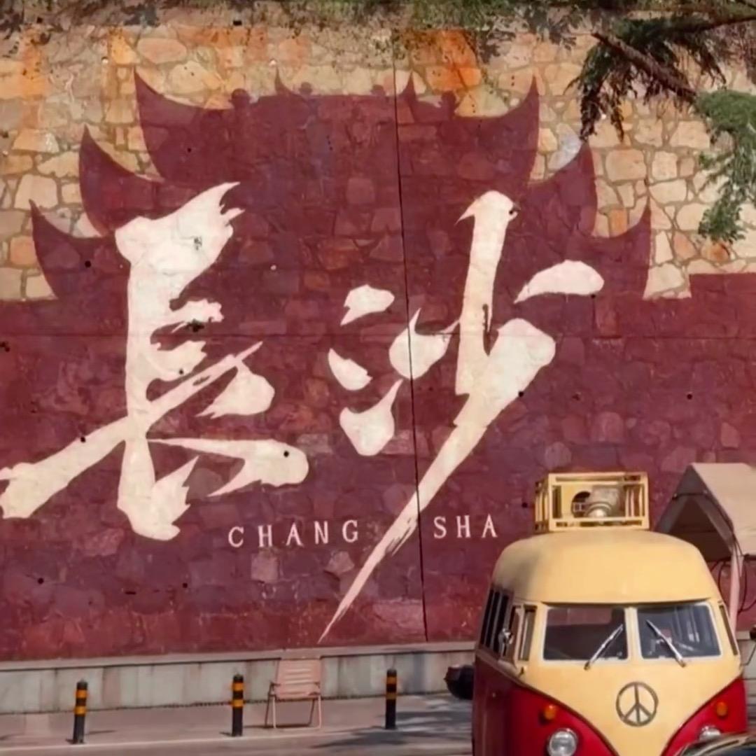 长沙韶山品质纯玩游（橘子洲游轮）