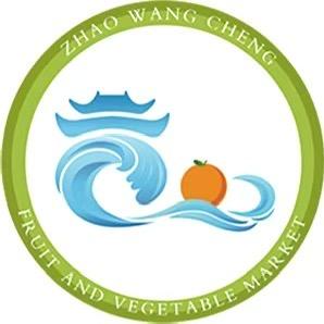 赵王城果蔬批发市场