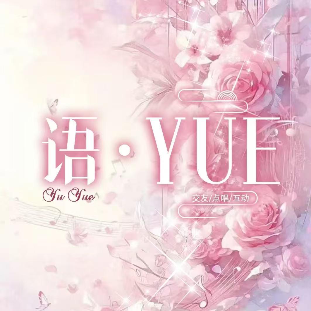 语YUE✨全麦优质点唱厅