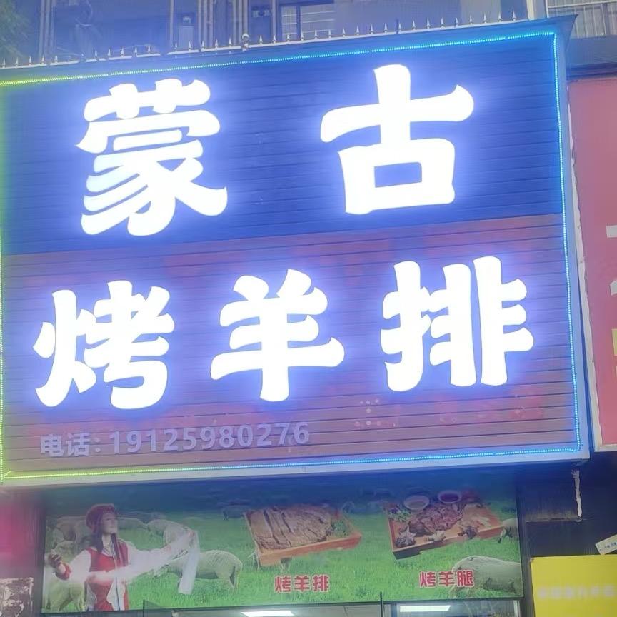 蒙古烤羊排（大旺店）