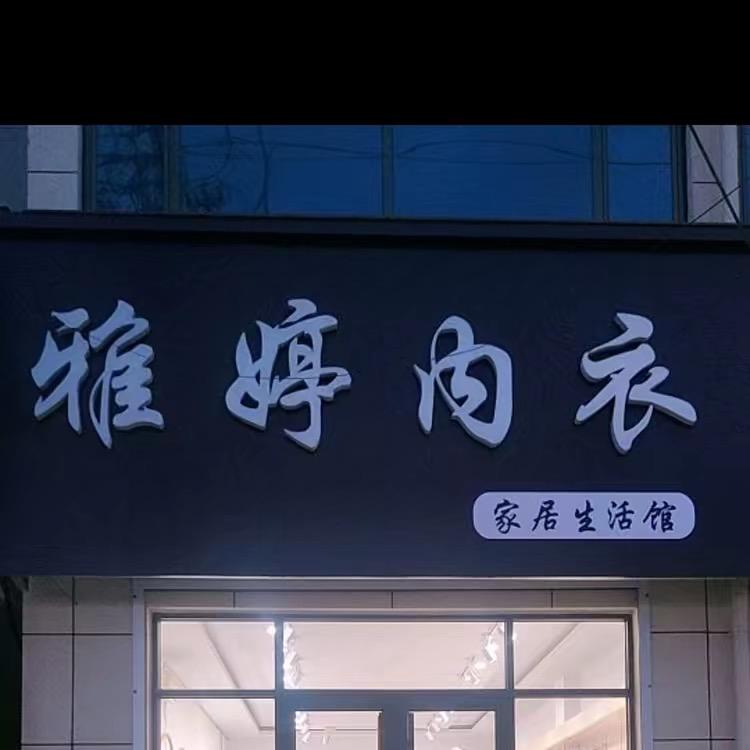 沙河雅婷内衣