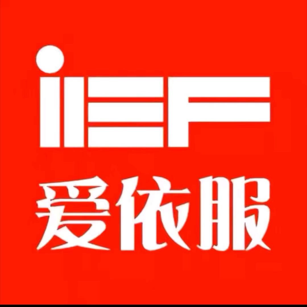 IEF爱依服直播爆款