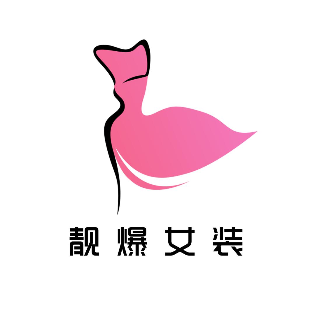 靓爆女装