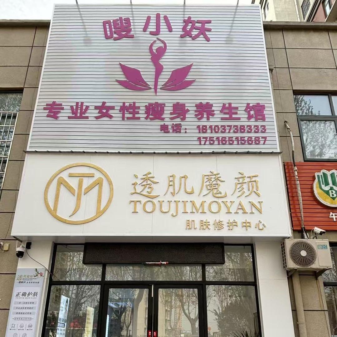 获嘉嗖小妖养生店