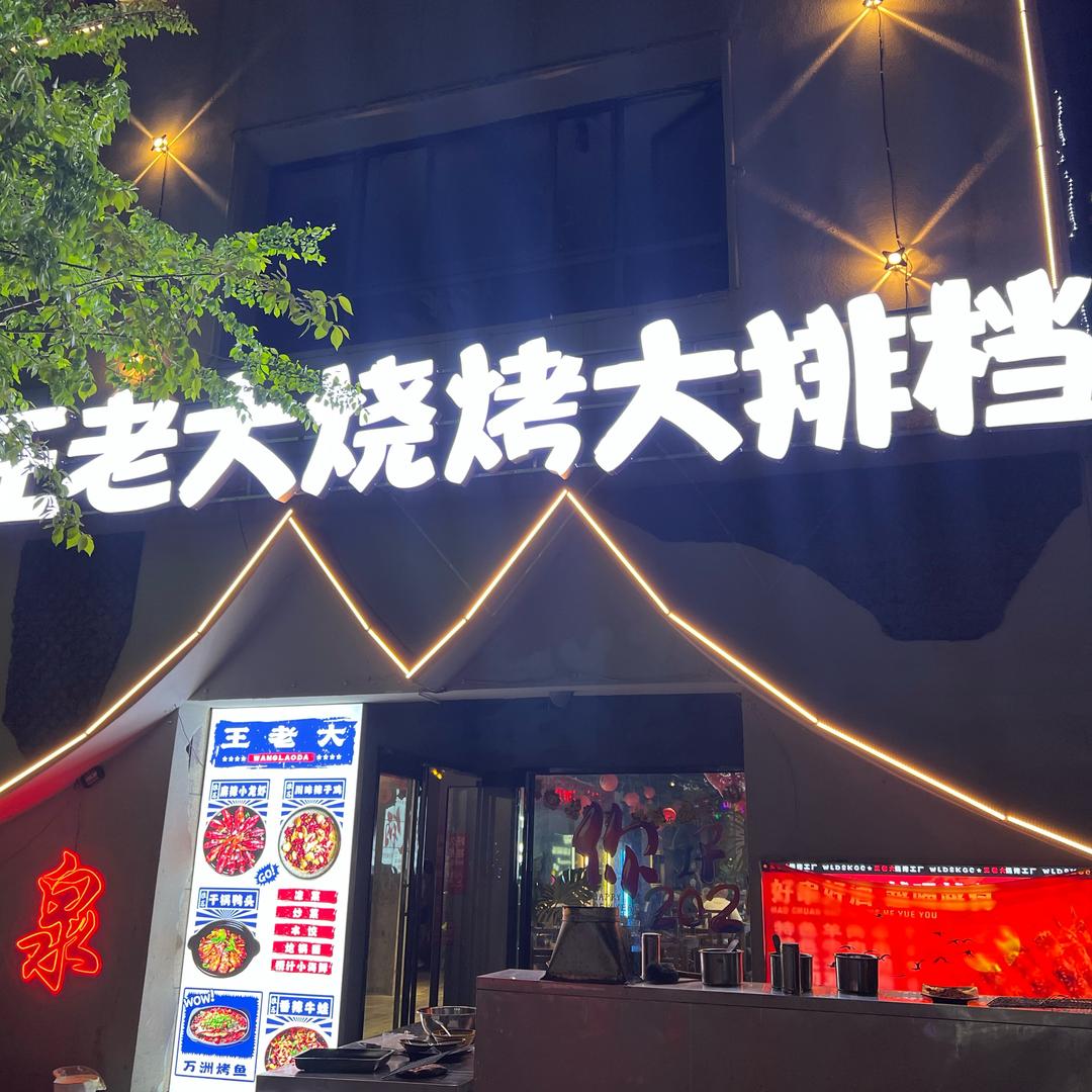 王老大烧烤大排档