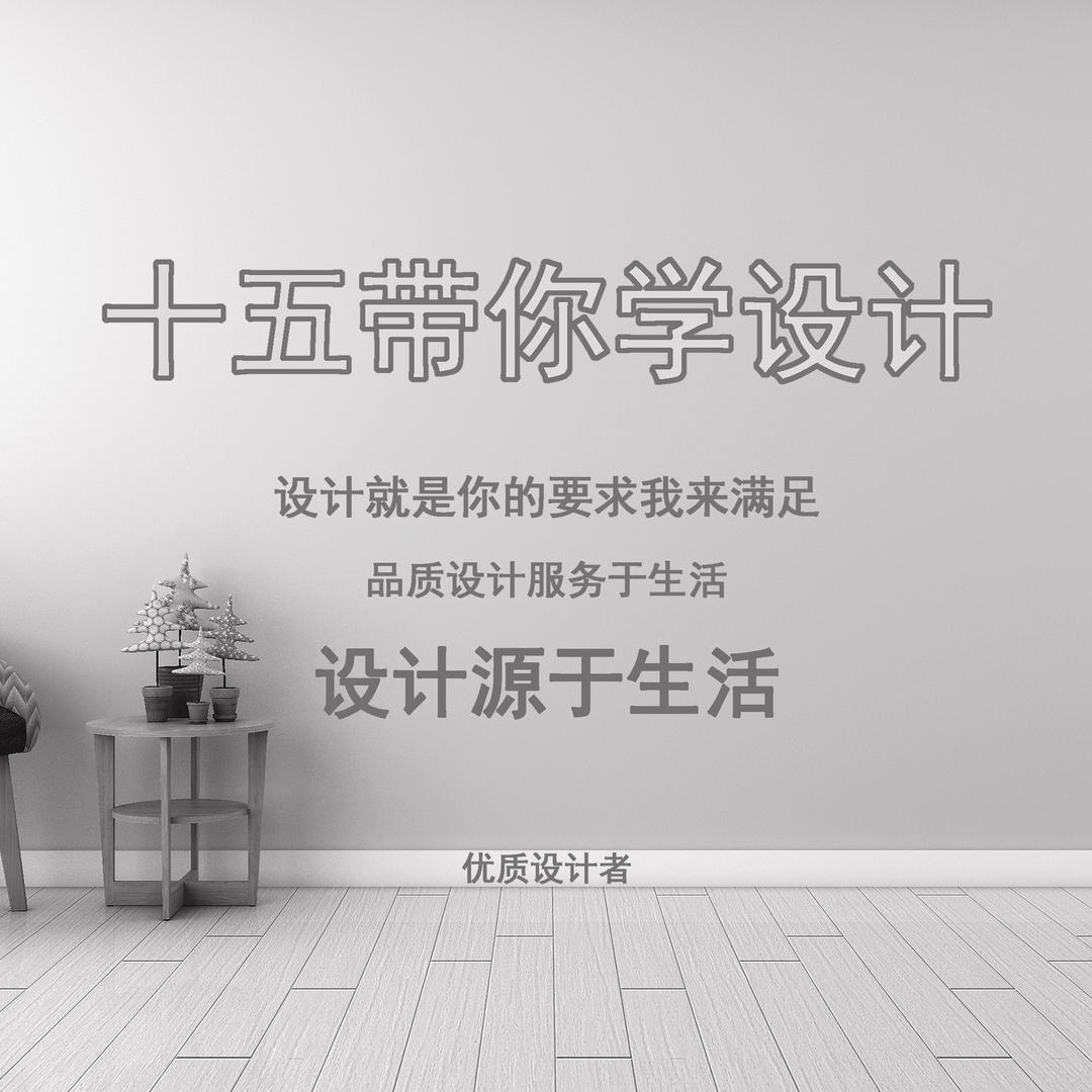 十五带你学设计