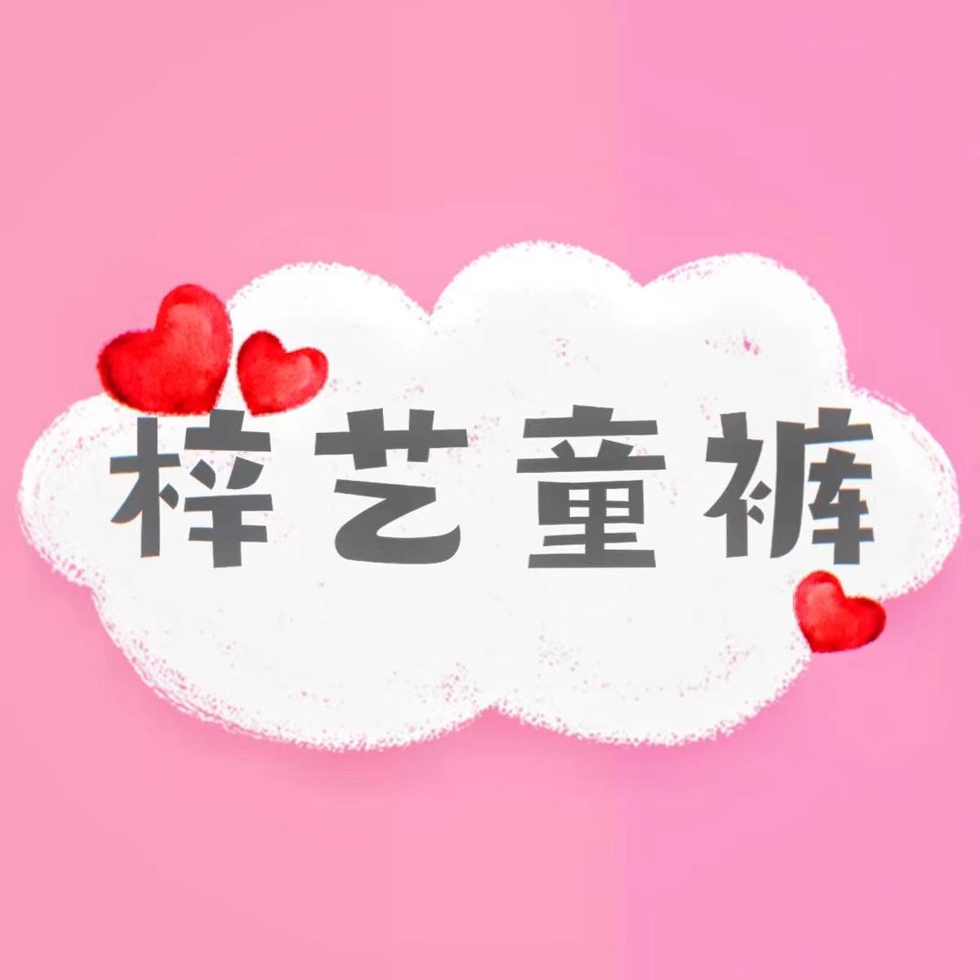 梓艺童裤