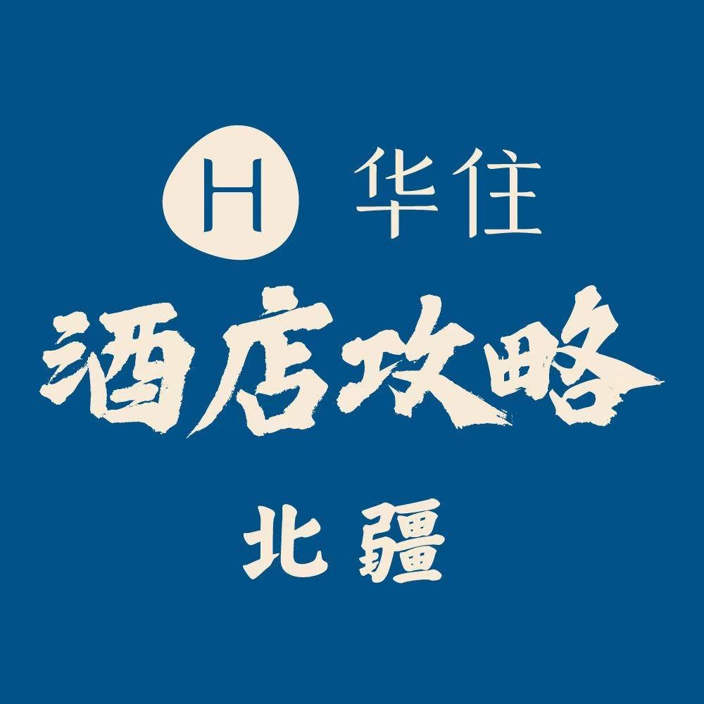 新疆华住酒店攻略（北疆）