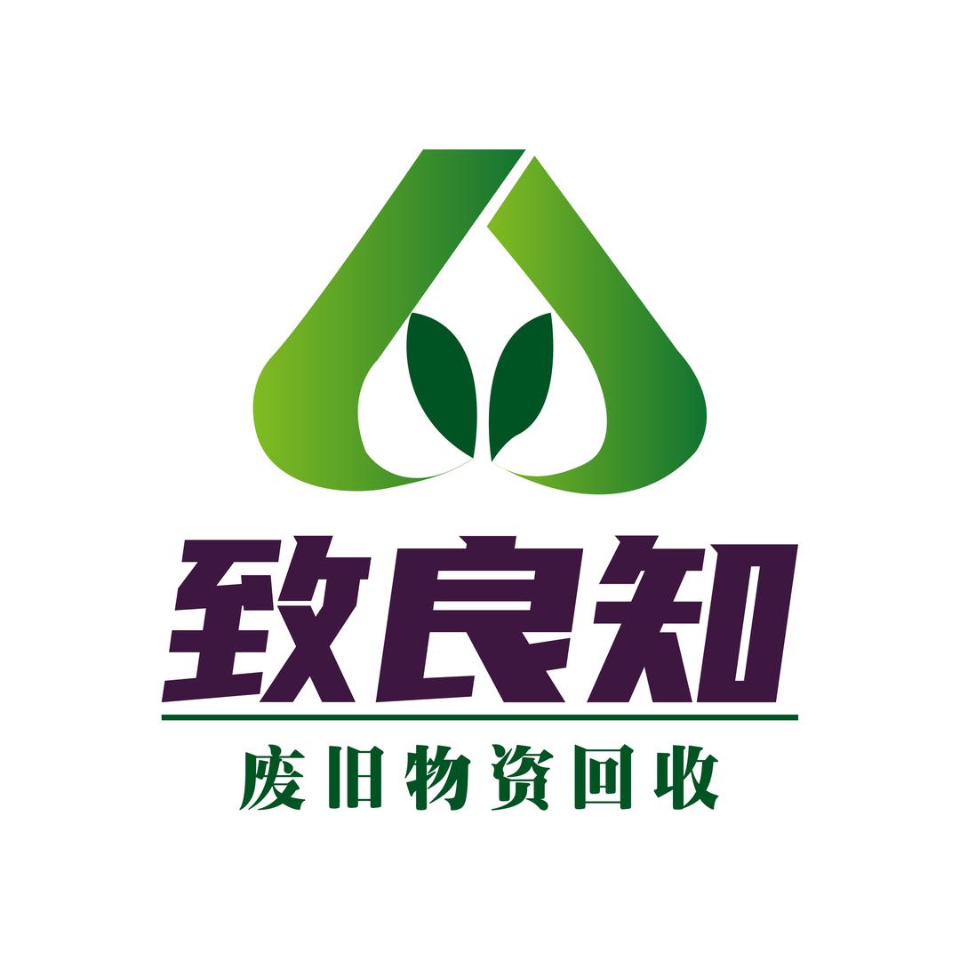 致良知物资回收