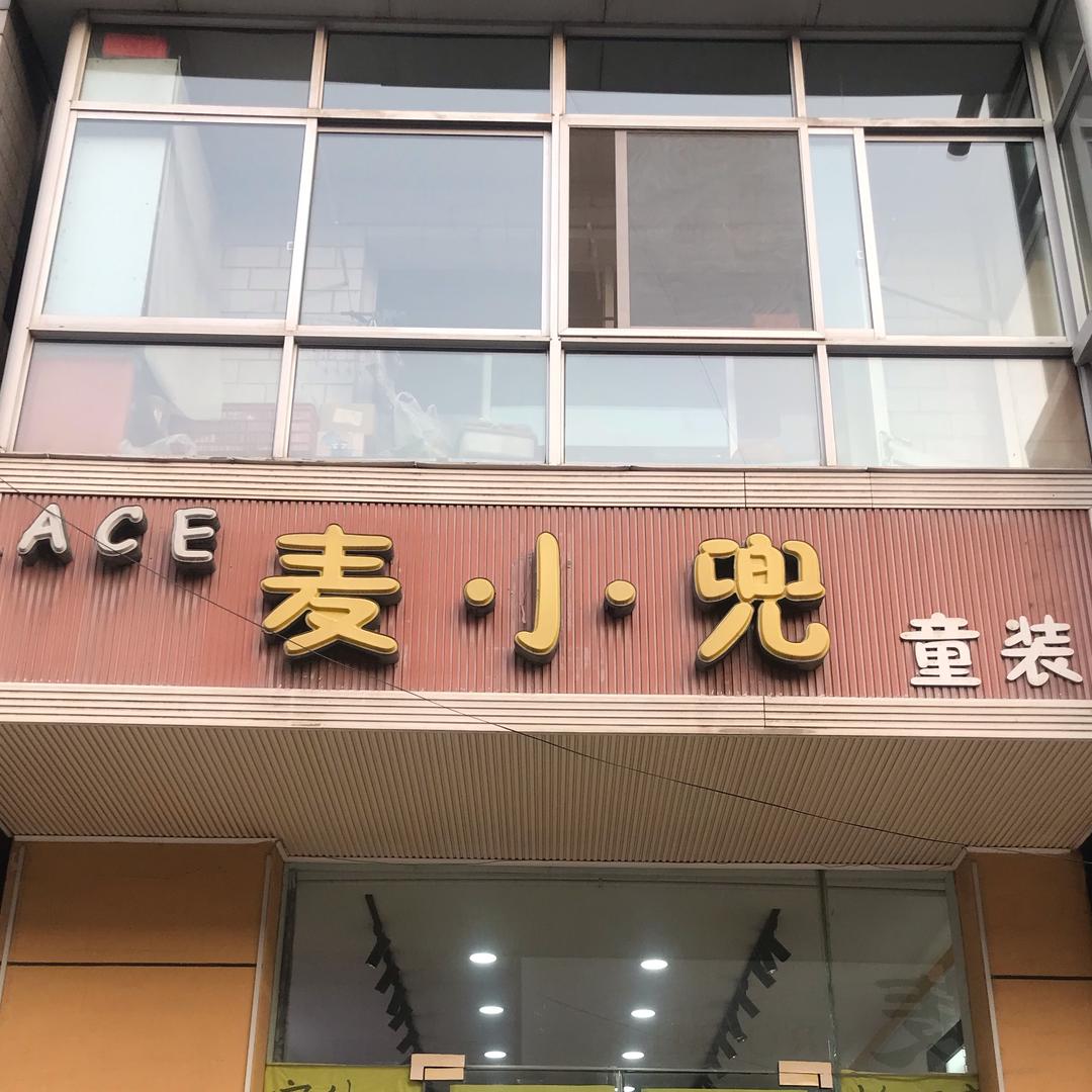 麦小兜童装集合店