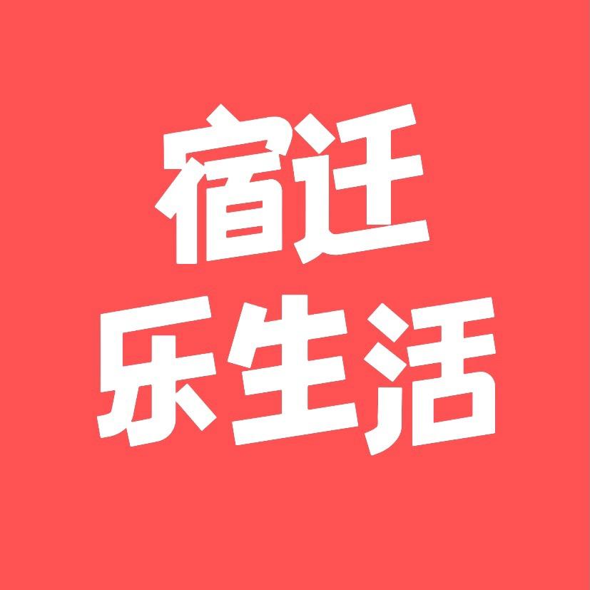 宿迁乐生活
