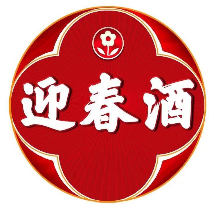 迎春酒官方号