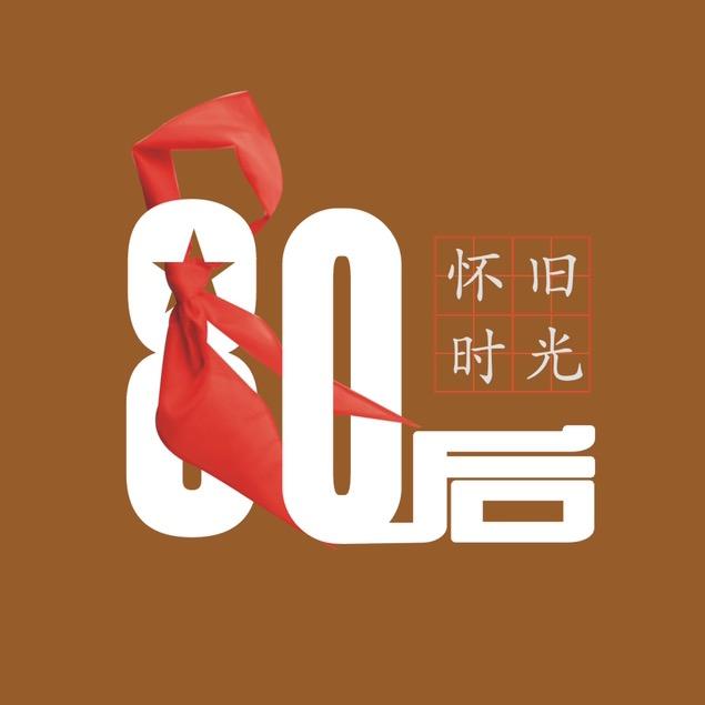 80后的怀旧时光