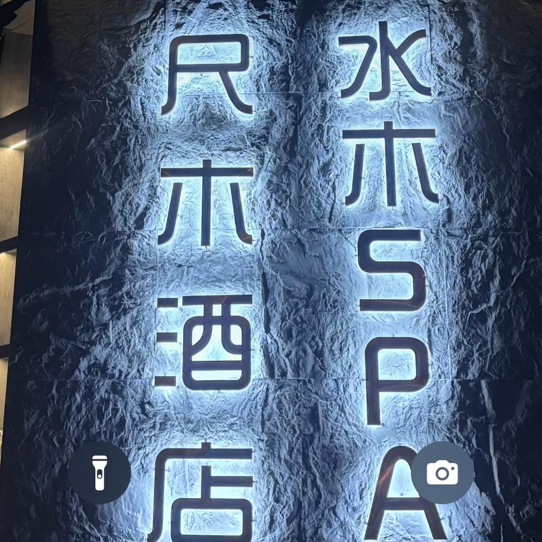 易门水木spa前台