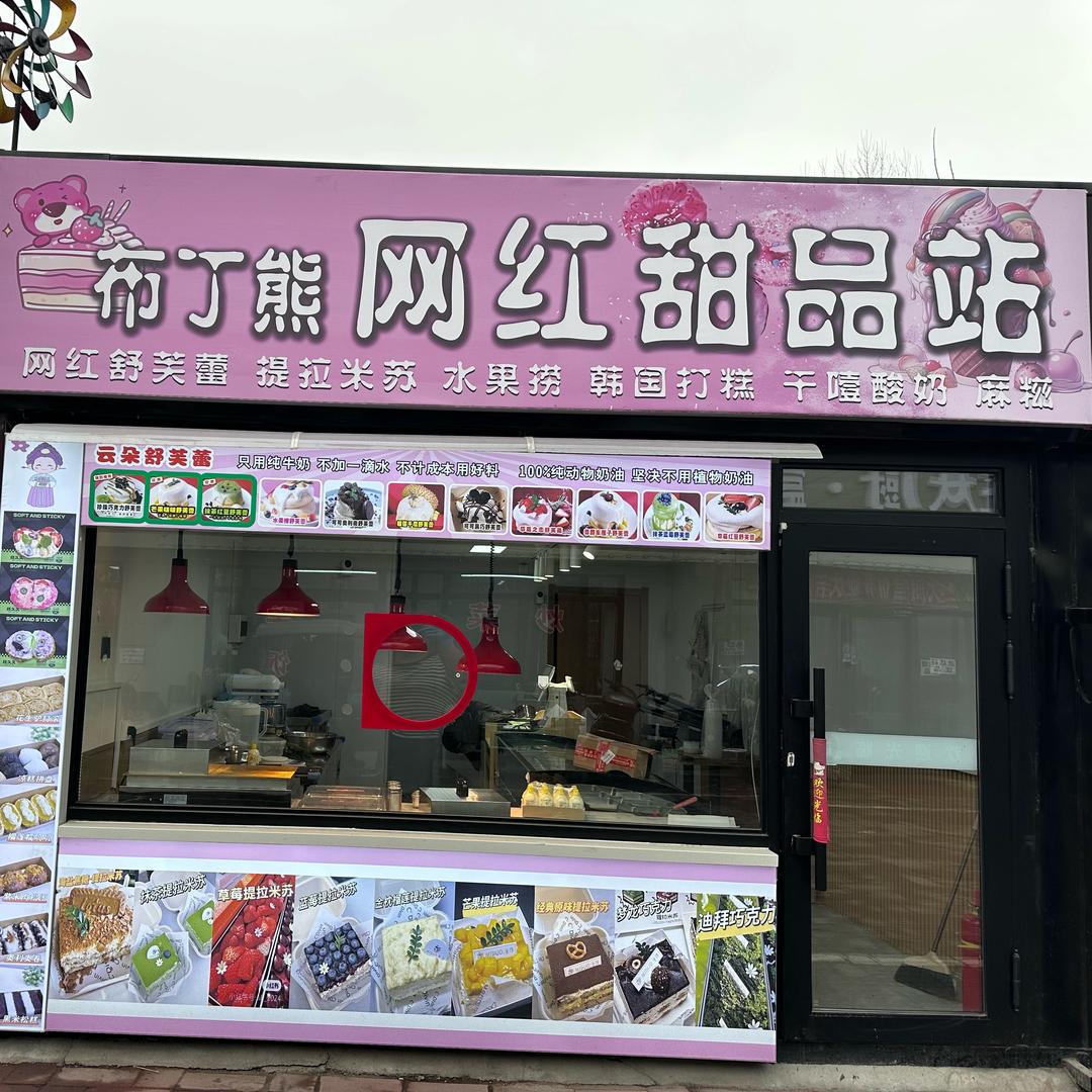 布丁熊网红甜品店官方号