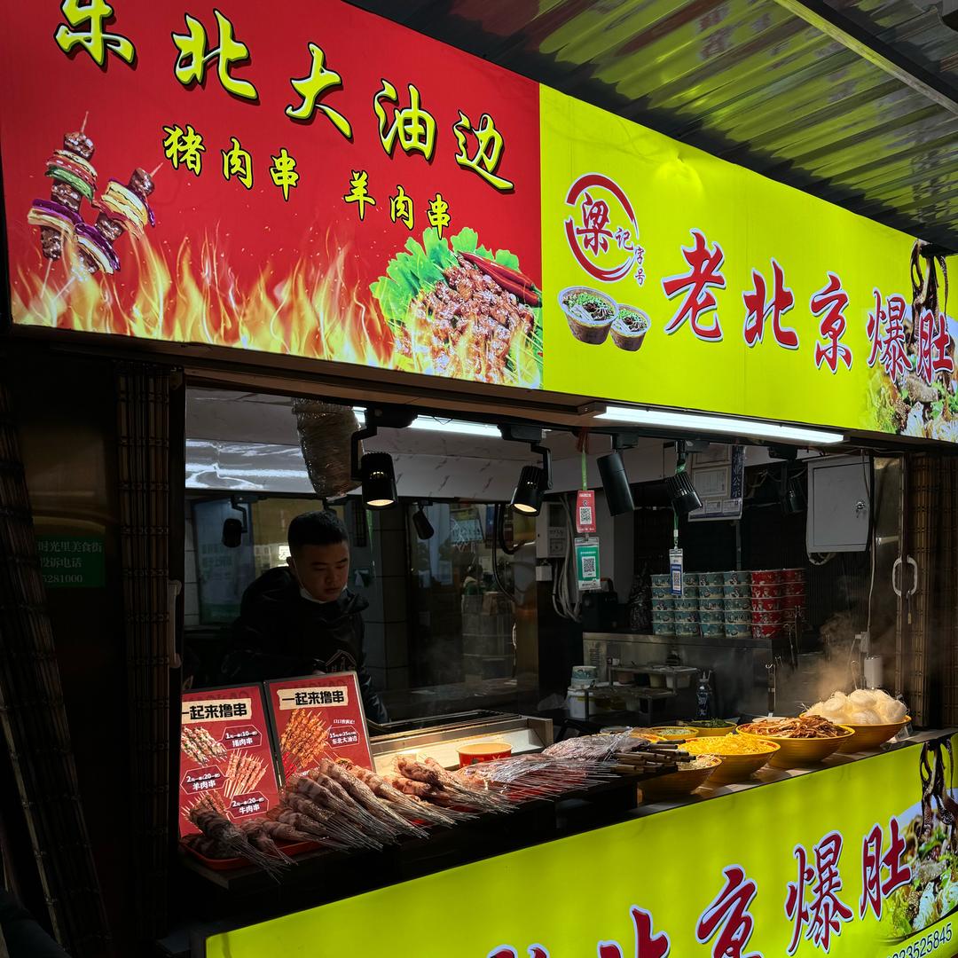 梁记老北京爆肚