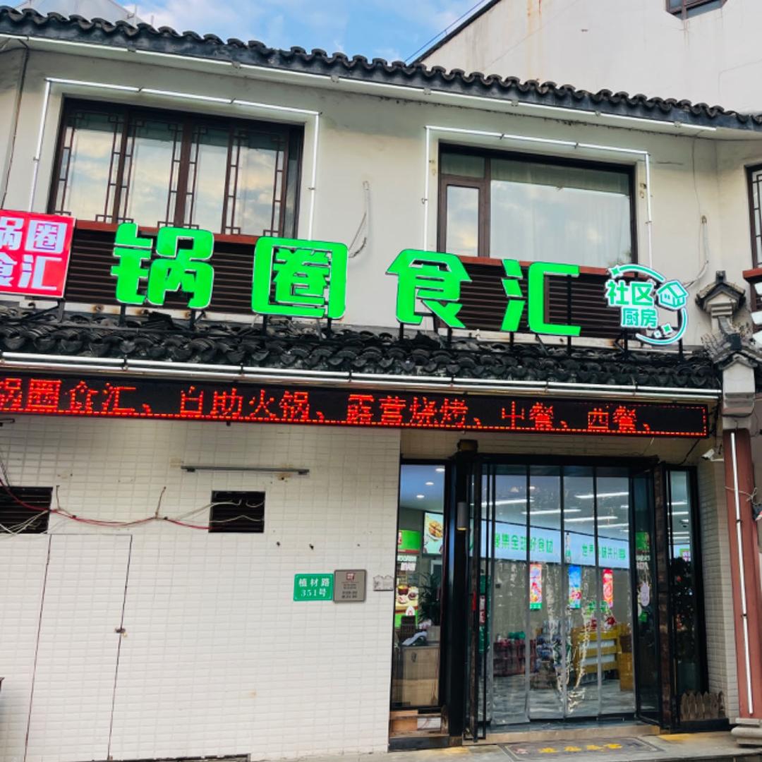 锅圈食汇乌镇店