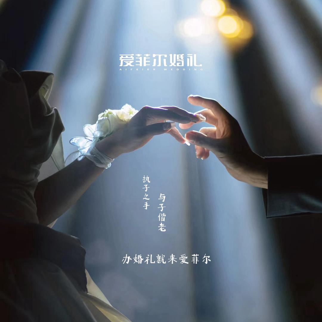爱菲尔婚礼～雪宁