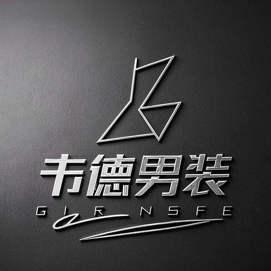 韦德绅装