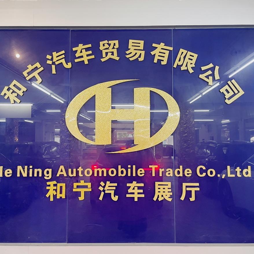 汕头和宁汽贸
