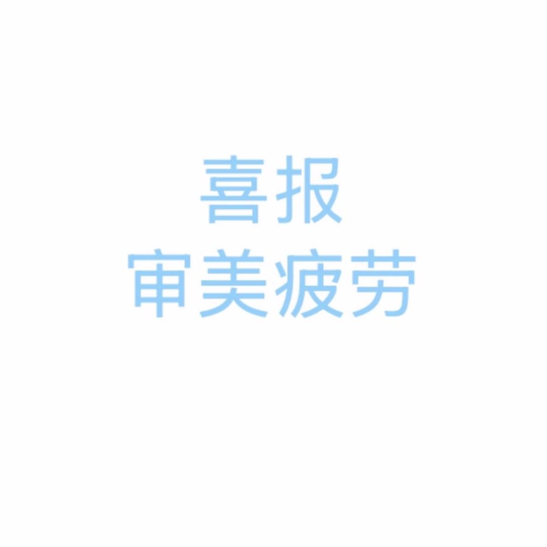 🐿️(人不能犯两次错误