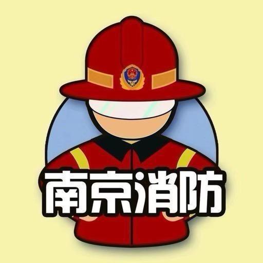 南京消防