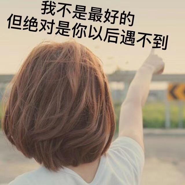 我不完美，但是唯一