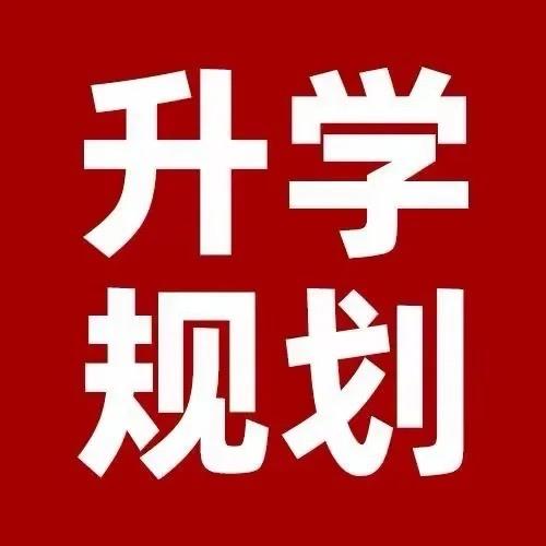 升学规划-杨老师