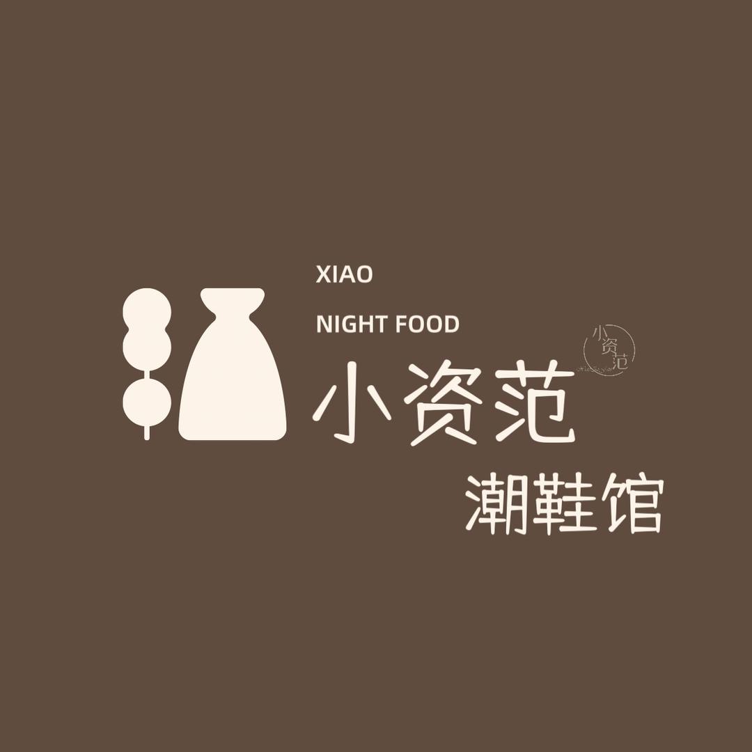 小资范潮鞋铺