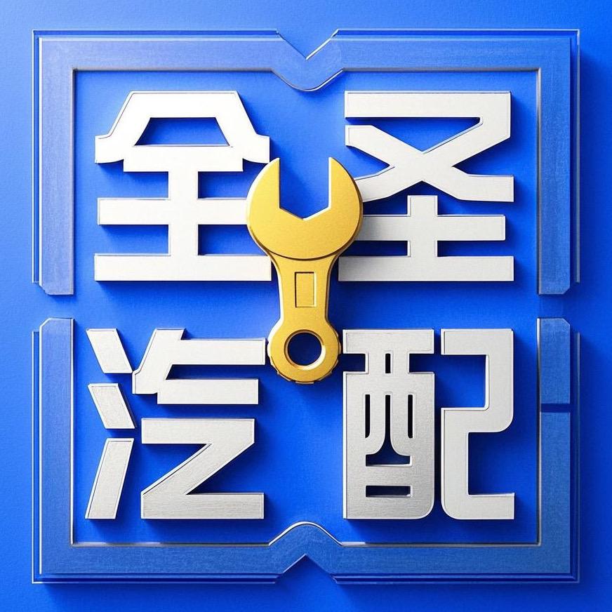 全圣汽配优选