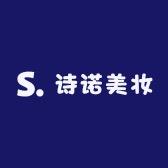 S.诗诺美妆