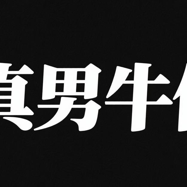 真男牛仔