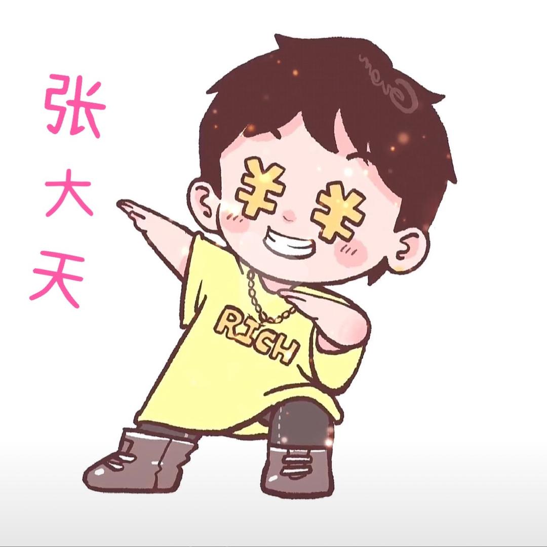 张大天
