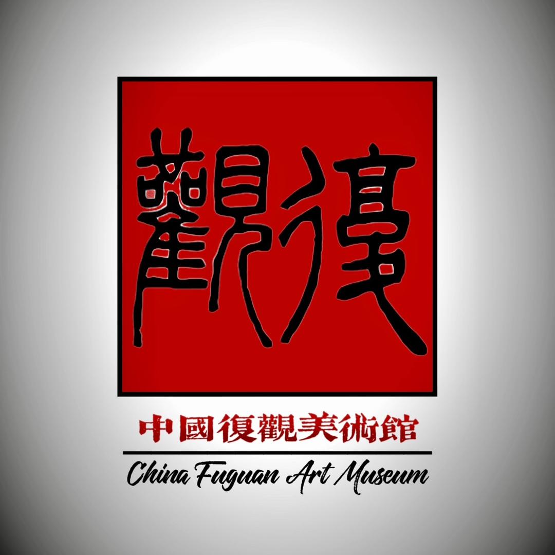 复观文化