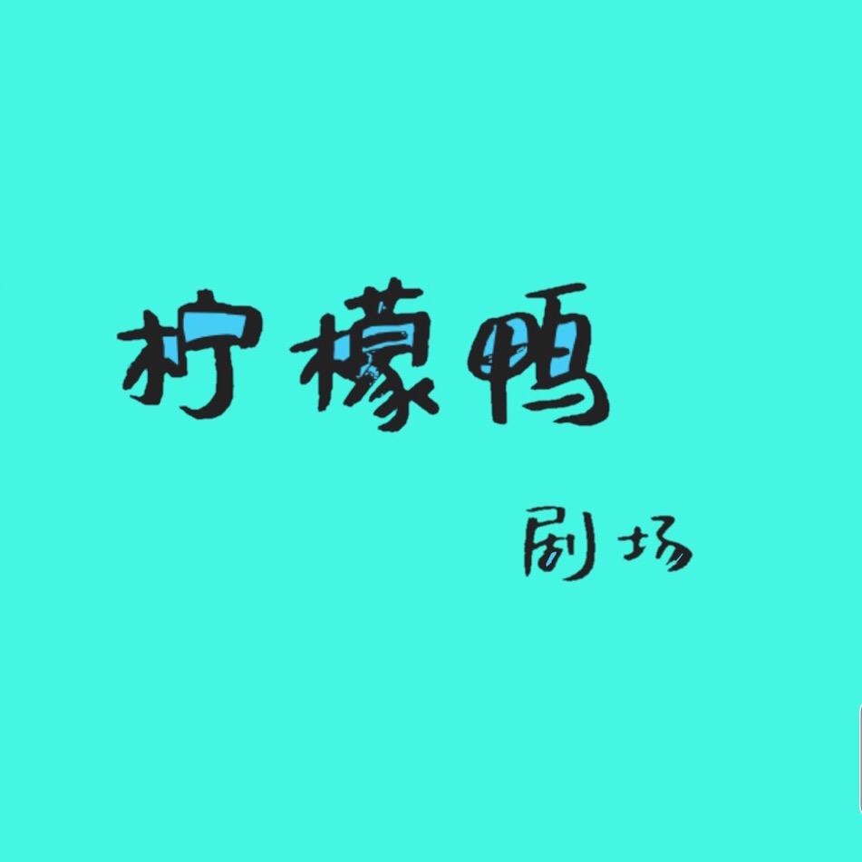 柠檬鸭剧场
