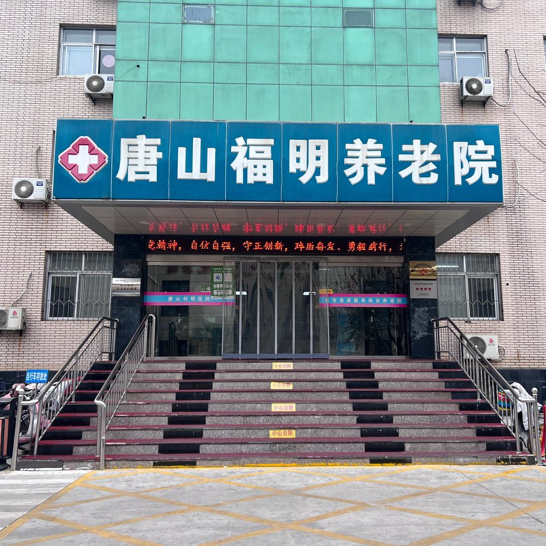 唐山福明养老