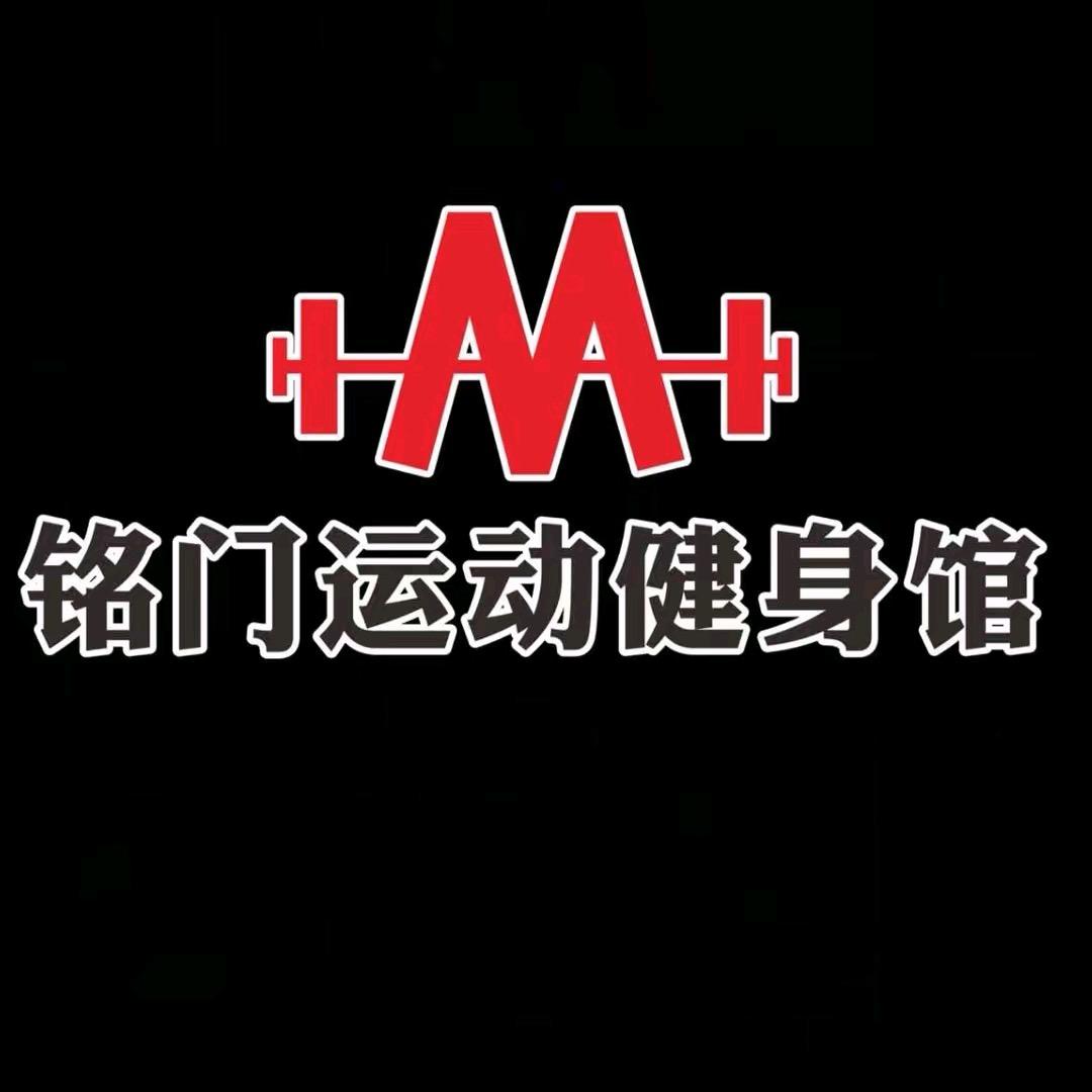 铭门运动健身馆