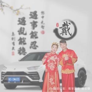 一路有你
