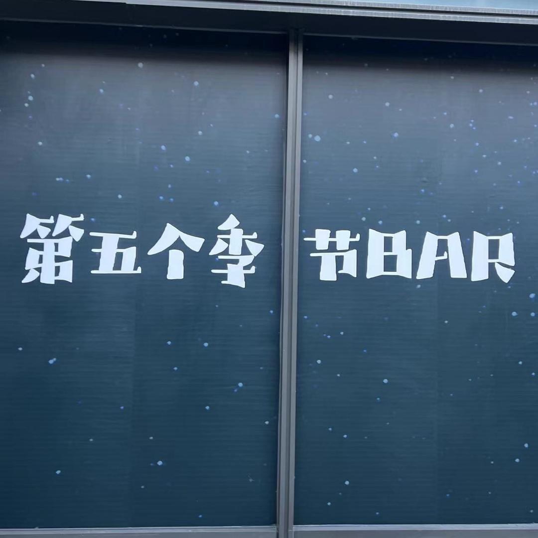 第五个季节bar