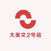 大美文2号店