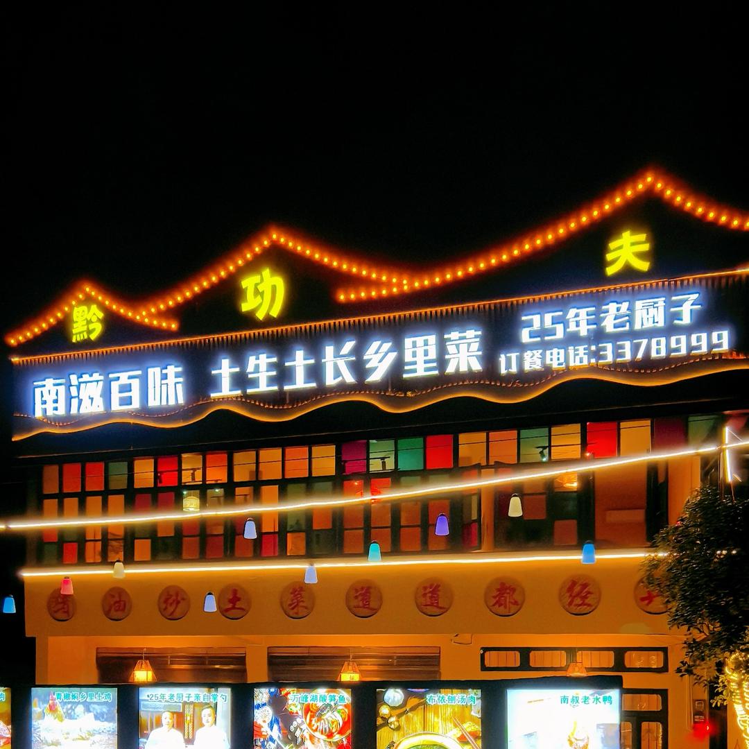 黔功夫南滋百味庭院餐厅