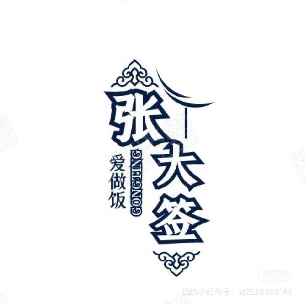 张大签爱做饭