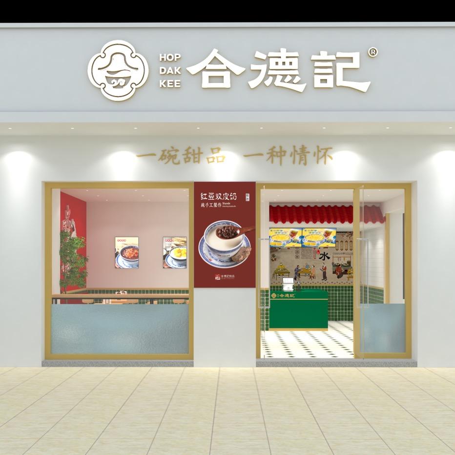 永安市合德记甜品