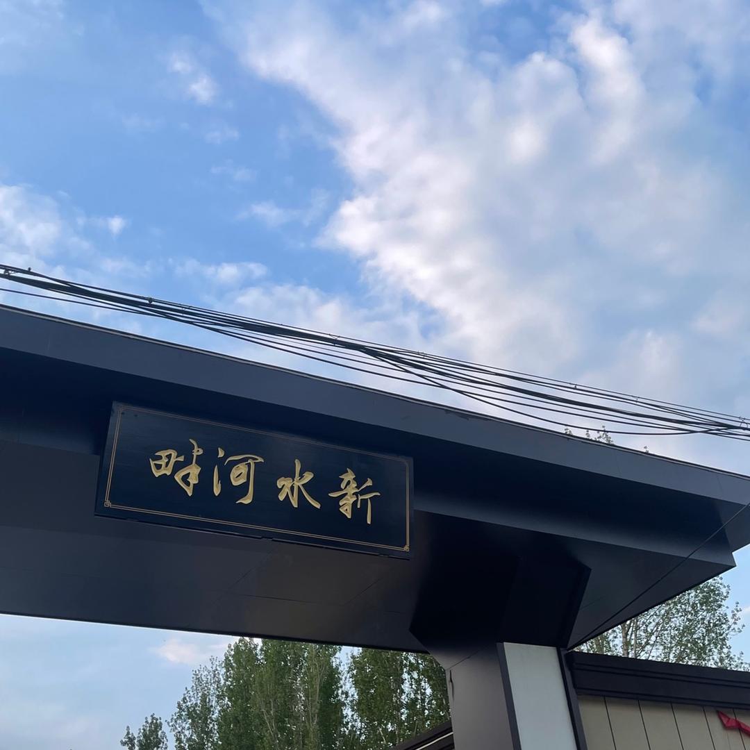 新水河畔汤泉