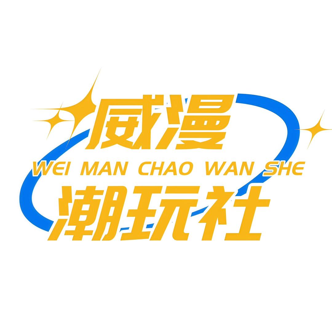 威漫潮玩社