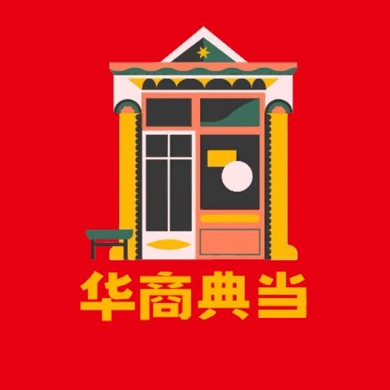 南阳华商典当(官方账号)