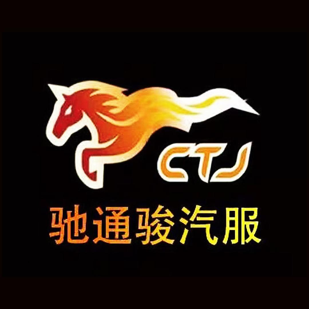 大同驰通骏汽车服务中心