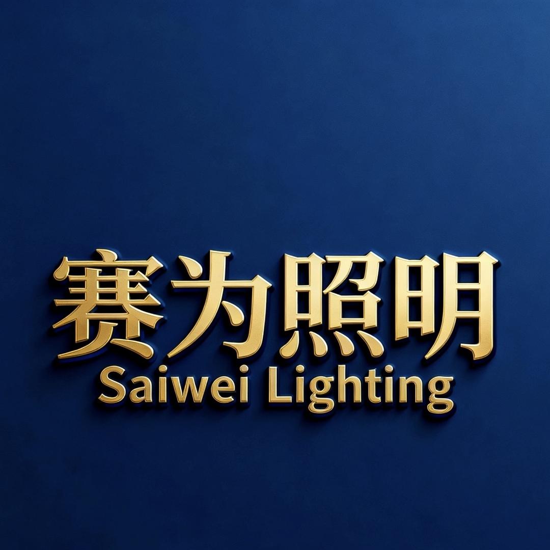 中山市赛为照明经营部