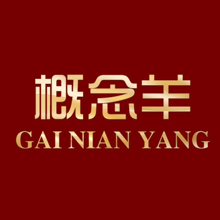 概念羊男装店